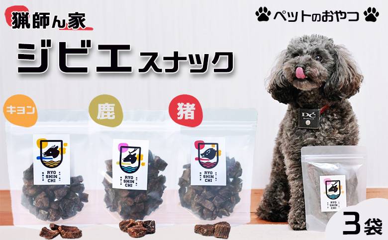 【猟師ん家】 愛犬のおやつ『ジビエ スナック（猪・キョン・鹿）』３袋　[0011-0078] スナック３袋