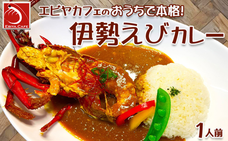【天然伊勢海老入り】おうちで簡単！本格『伊勢えびカレーセット』 １人前　[0011-0081] １人前