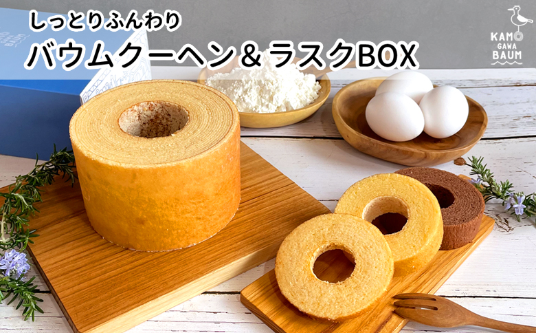 【カモガワバウム】モチフワ バウムクーヘン＆ラスクボックス　４種セット　[0012-0013] １段BOX