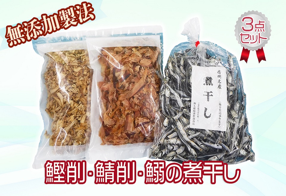 【房州産】鰹削・鯖削・鰯の煮干し3点セット [0012-0043]