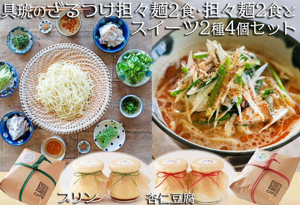 【自家製】具琥の担々麺２食・ざるつけ担々麺２食とスイーツ２種のセット[0012-0049] 担々麺２食＆ざるつけ担々麺２食＆スイーツ2種