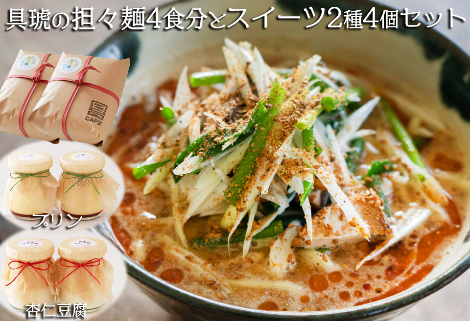 【自家製】具琥の担々麺４食とスイーツ２種のセット[0012-0050] 担々麺４食＆スイーツ2種