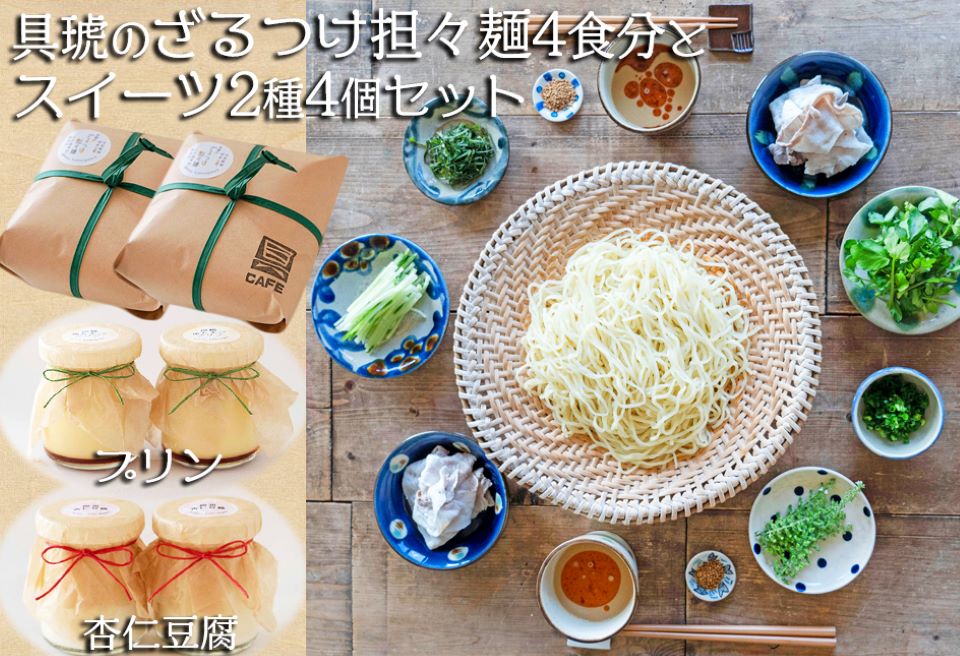 【自家製】具琥のざるつけ担々麺４食とスイーツ２種のセット[0012-0051] ざるつけ担々麺４食＆スイーツ2種