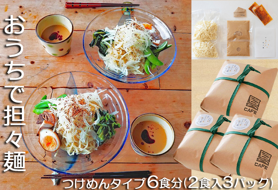 【自家製ラー油と胡麻ダレ】のどごしつるり具琥のざるつけ担々麺６食分 [0012-0052] ざるつけ担々麺６食