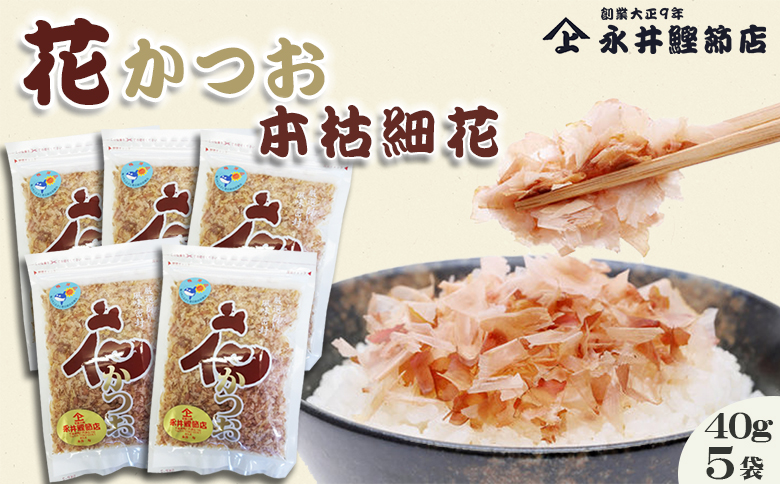 【かつおぶしの永井】削りたて密封！『花かつお 本枯細花』40g × ５袋　[0012-0054]