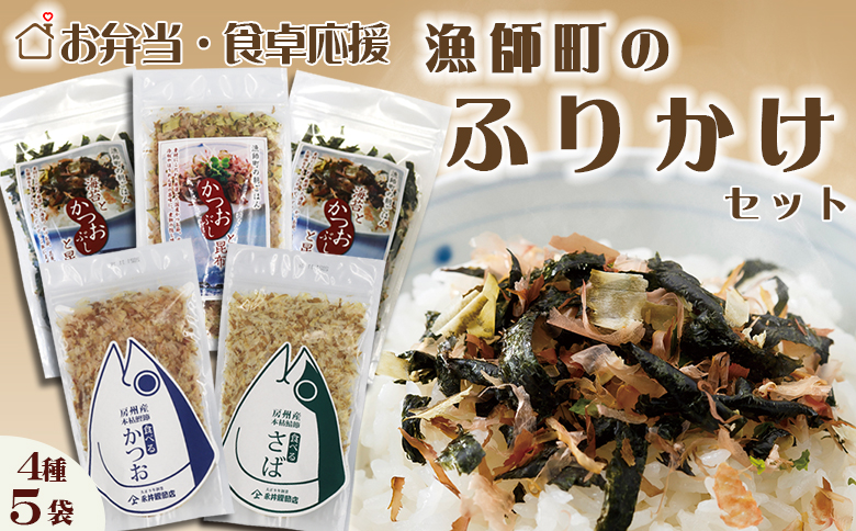 【かつおぶしの永井】お弁当・食卓応援!!『漁師町のふりかけ』セット ４種５袋　[0012-0055]