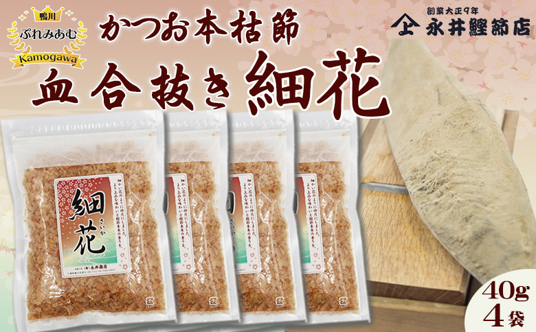 【かつおぶしの永井】《鴨川ぷれみあむ》かつお本枯れ節 『血合抜き 細花』40g×４袋　[0012-0057]