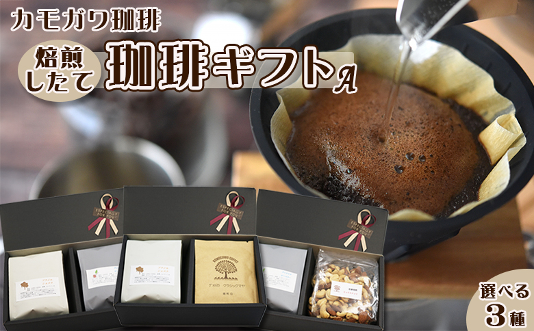 【カモガワ珈琲】焙煎したての珈琲ギフト Ａ《BOXギフト A》　[0012-0072] A-3