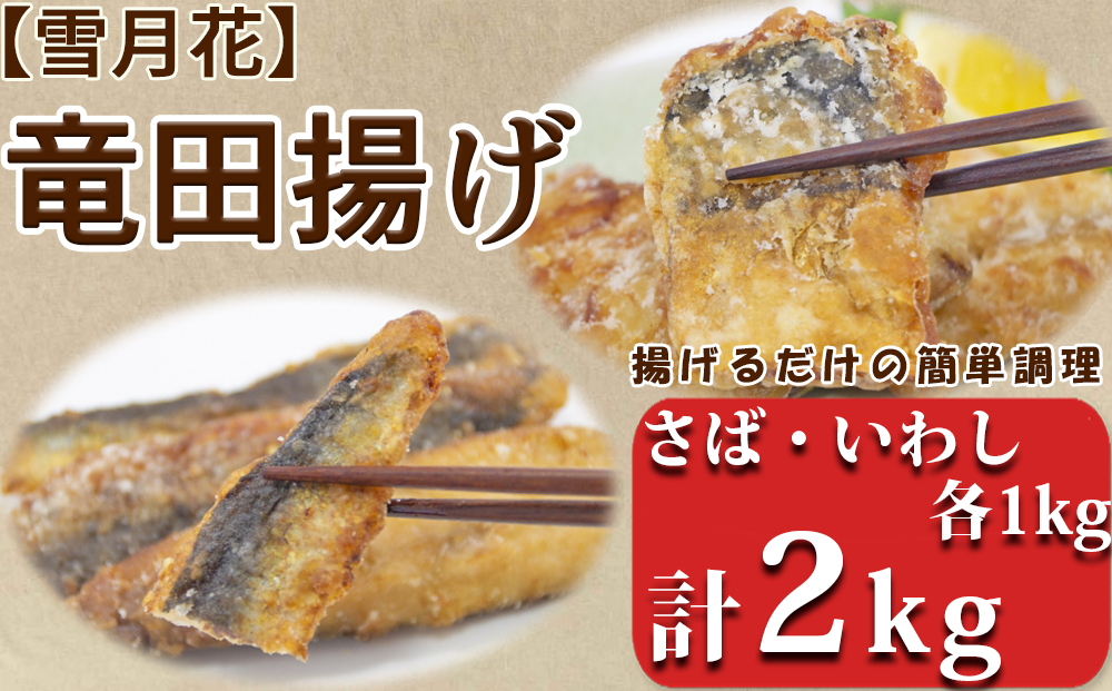 【雪月花】銚子港水揚げいわし竜田・さば竜田セット　各1キロ [0012-0073]