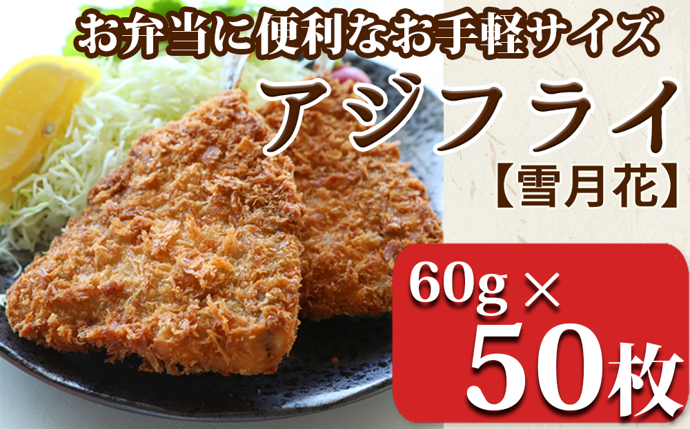 【お弁当に便利！】『雪月花』サクサクアジフライ！！3kg（60g×50枚）[0012-0074] 60g×50枚