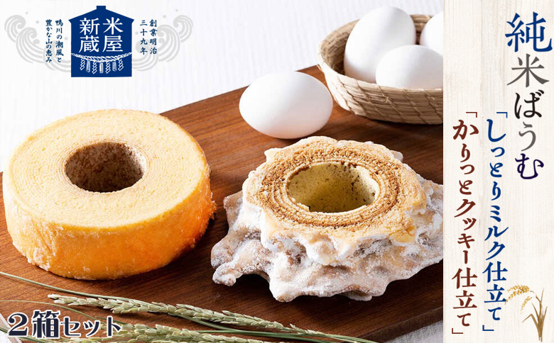 【米屋新蔵】米粉のバウムクーヘン『純米ばうむ～しっとりミルク & かりっとクッキー』 ２個セット　[0012-0078] ミルク＆クッキー