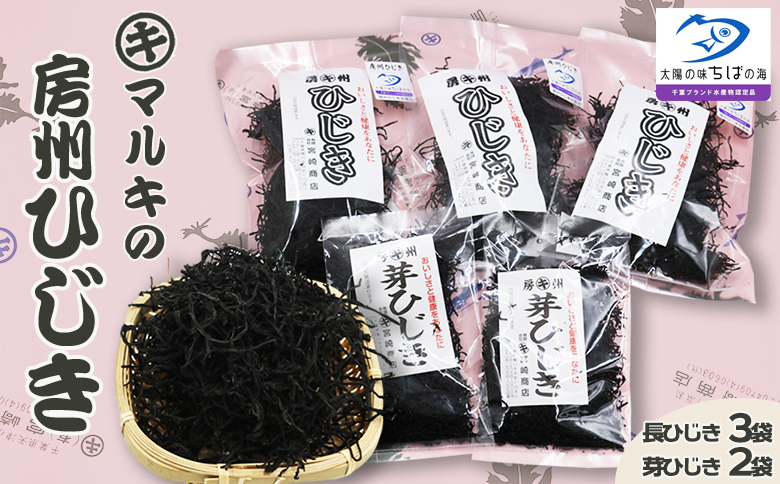 【宮崎商店】天然100％『マルキの房州ひじき』セット（大）　[0012-0080] ひじきセット（大）
