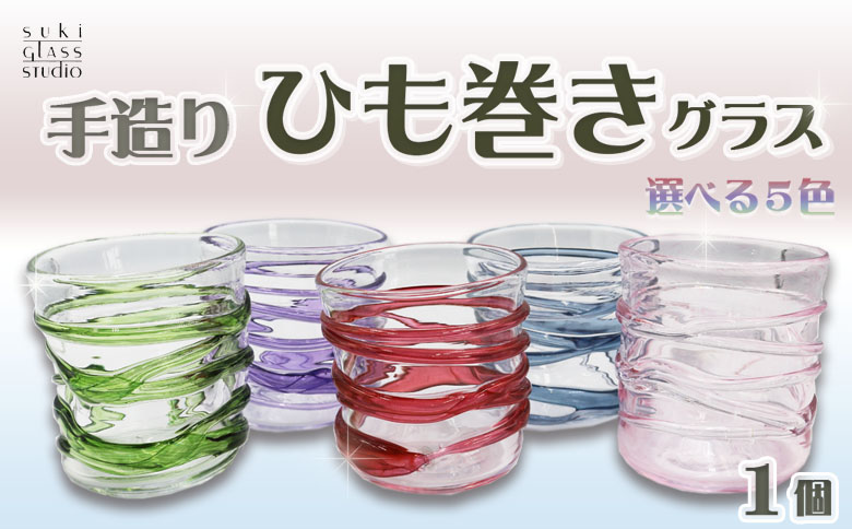 SUKI GLASS STUDIO】 ガラス工芸品『ひも巻きグラス』 １個 [0013-0010](青-Blue): 鴨川市ANAのふるさと納税