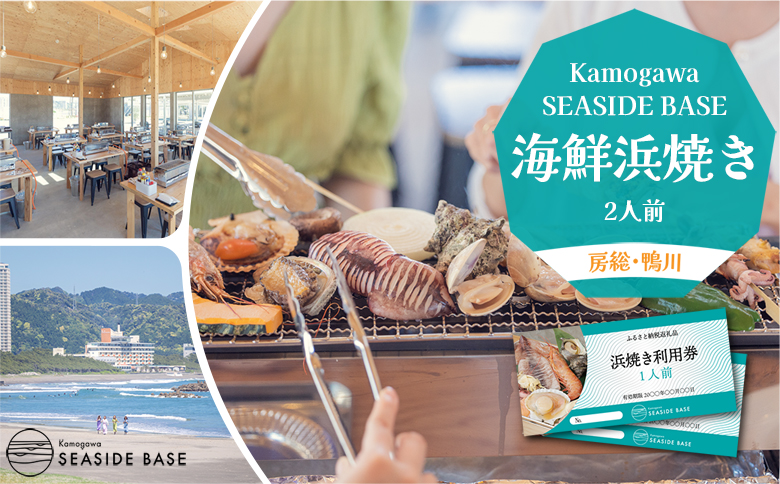 【Kamogawa SEASIDE BASE】浜の食堂 浜焼き利用券 ２人前　[0013-0013] 浜焼き ２人前