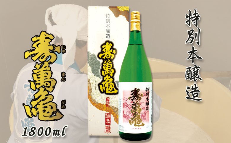 【寿萬亀-亀田酒造-】特別本醸造『寿萬亀』1800ml　[0013-0021]