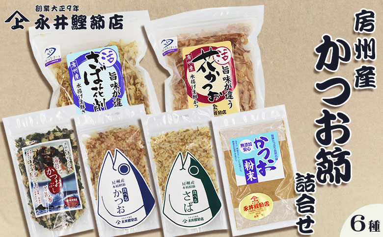 【かつおぶしの永井】削りたて密封！房州産『かつお節・さば節詰合せ』６種セット　[0013-0030]