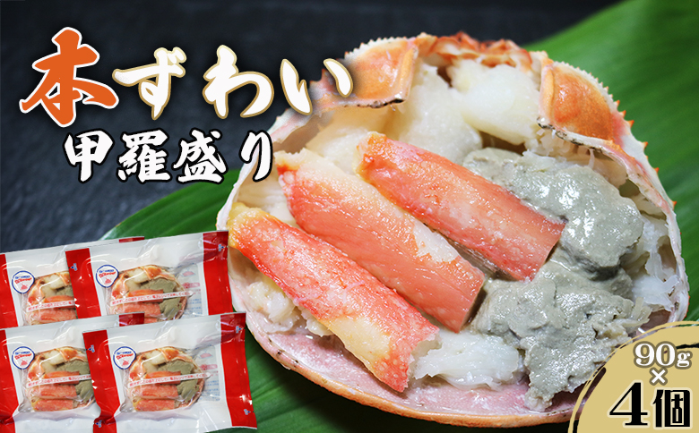 【金高水産】簡単便利！『本ずわいがに甲羅盛り』90g×４個　[0013-0039] 本ずわい４個