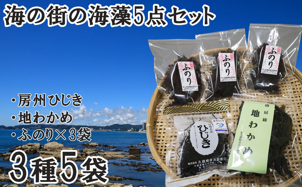【久根崎善次郎商店】鴨川産海藻3種5点セット[0013-0042]