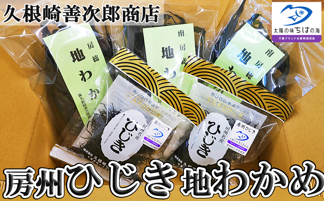 【久根崎善次郎商店】鴨川産地わかめ180g＆房州ひじき80g [0013-0043]