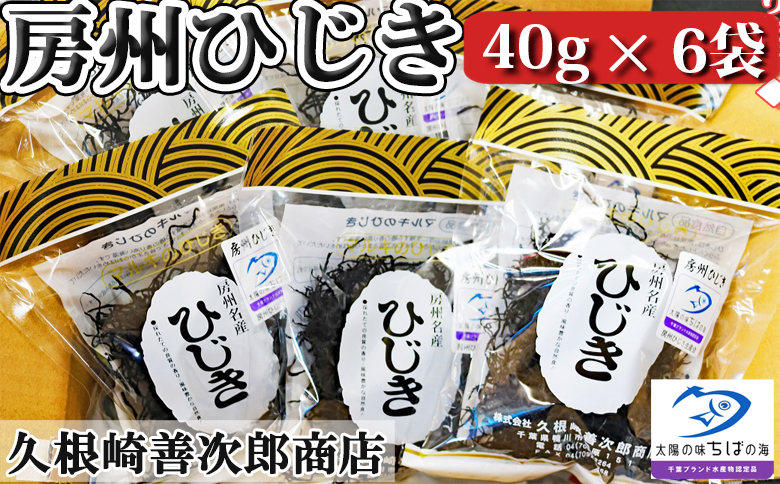 【久根崎善次郎商店】房州ひじき240g(40g×6袋) [0013-0044]