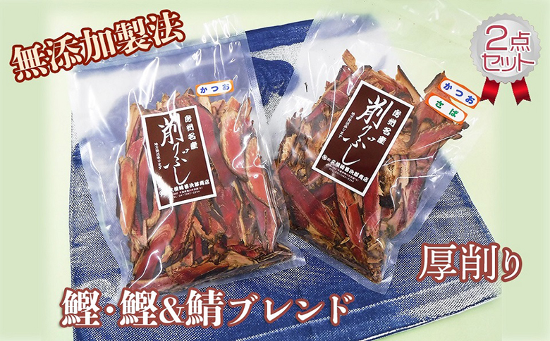 【久根崎善次郎商店】鰹・鰹＆鯖ブレンド厚削り2点セット [0013-0045]