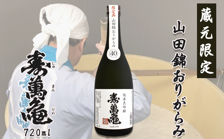 【寿萬亀-亀田酒造-】純米大吟醸『山田錦おりがらみ40』720ml【数量限定】　[0013-0046]