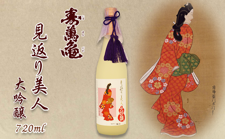 【寿萬亀-亀田酒造-】純米大吟醸『見返り美人』720ml　[0013-0047]
