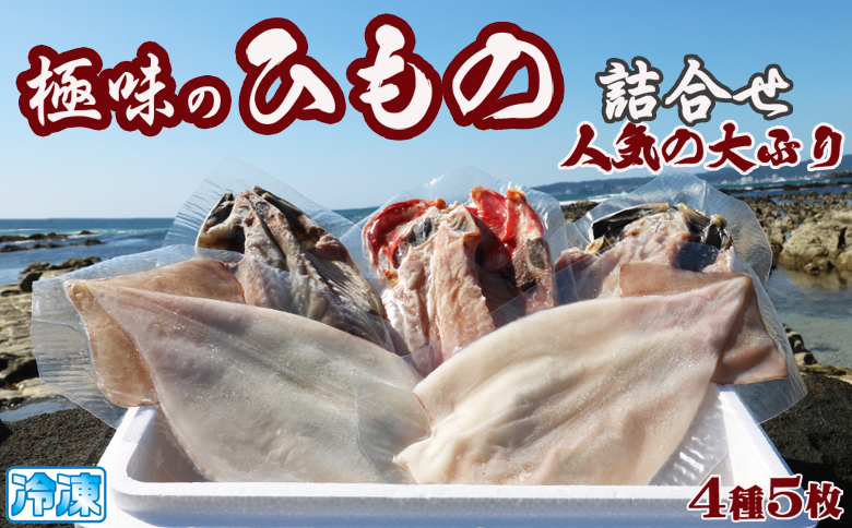 【極味のひもの】特選！人気ひもの詰合せ 大ぶり３種＋いか一夜干し２枚 [0013-0048] １回発送