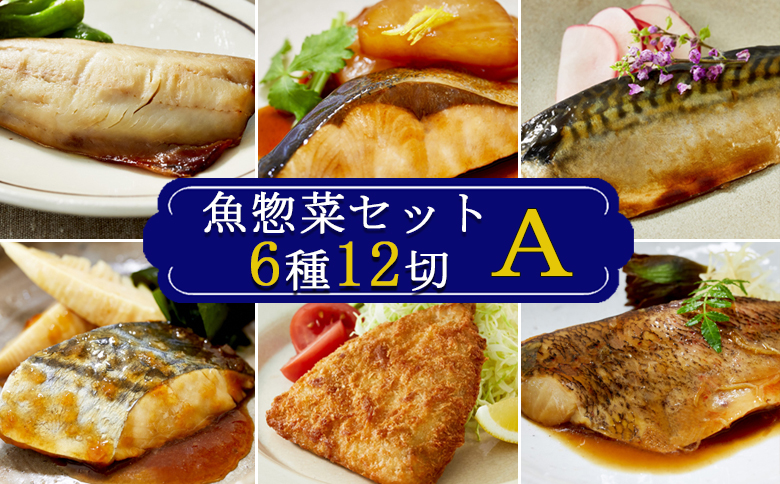【雪月花】魚惣菜セット6種12切Ａセット[0013-0050] Aセット