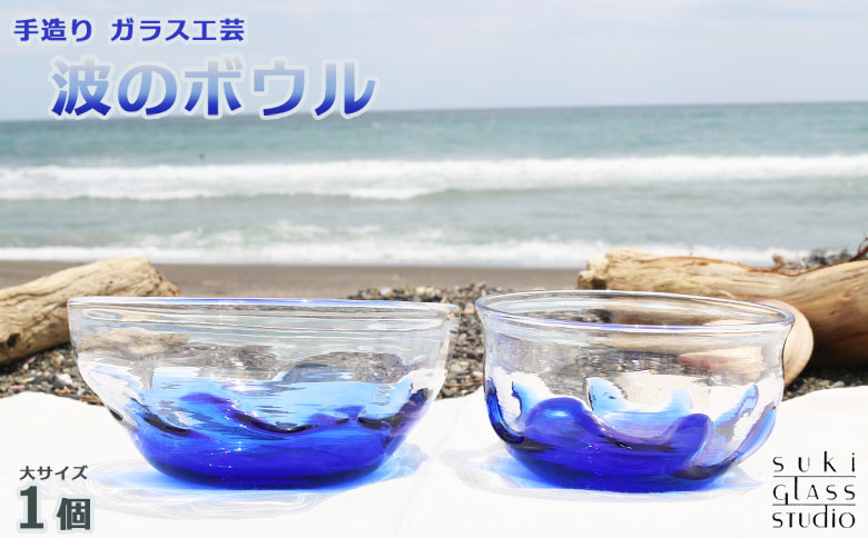 【SUKI GLASS STUDIO】 ガラス工芸品『波のボウル』大サイズ１個　[0014-0009] 大１個