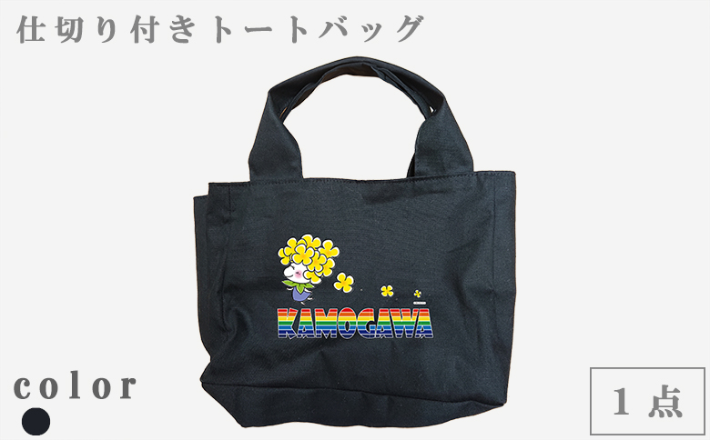 【鴨川印刷】ななちゃんのすっきり収納トートバッグ（オーダーメイド）（帆布）[0014-0010] 帆布
