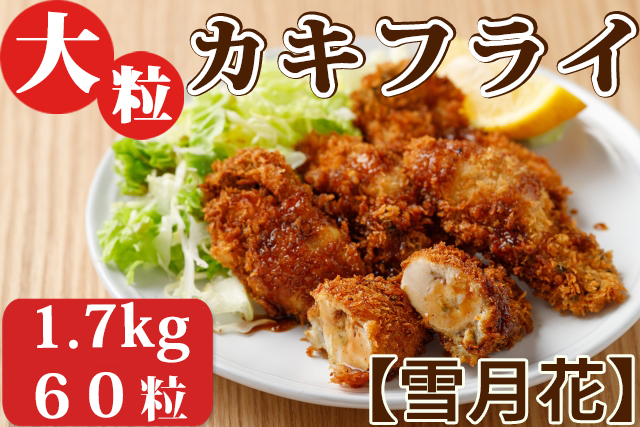【雪月花】揚げるだけでサクッとプリッと 大粒カキフライ 1.7kg(60粒) [0014-0025]