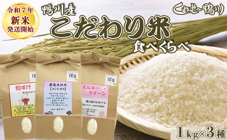 《令和７年産 新米》【くわっせ～鴨川】鴨川産 厳選『こだわり米』精米１kg×３種《コシヒカリ・粒すけ・ミルキークイーン》　[0014-0040] １kg×３種
