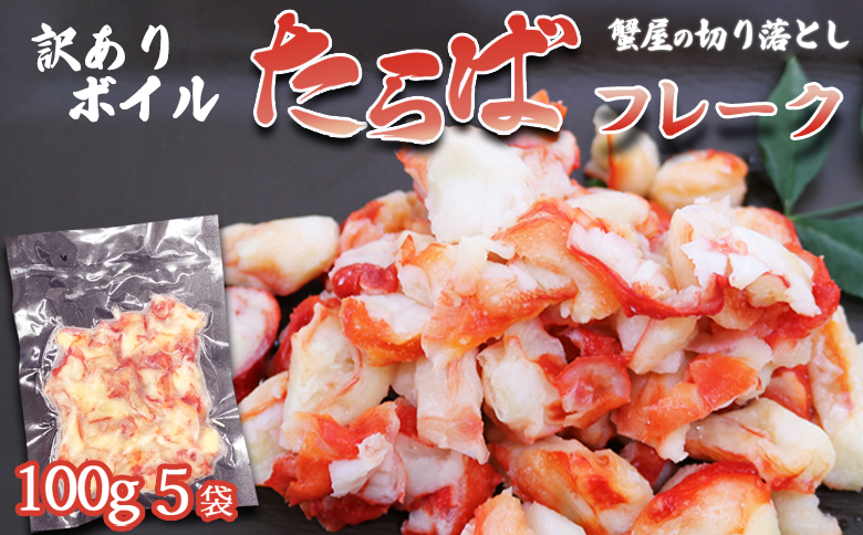 【蟹屋の切り落とし】訳あり『ボイル たらばがにフレーク』100g × ５パック　[0015-0023]