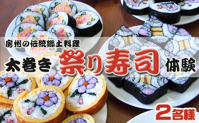 【房州郷土料理】太巻き祭り寿司作り体験 ２名様 [0015-0037]
