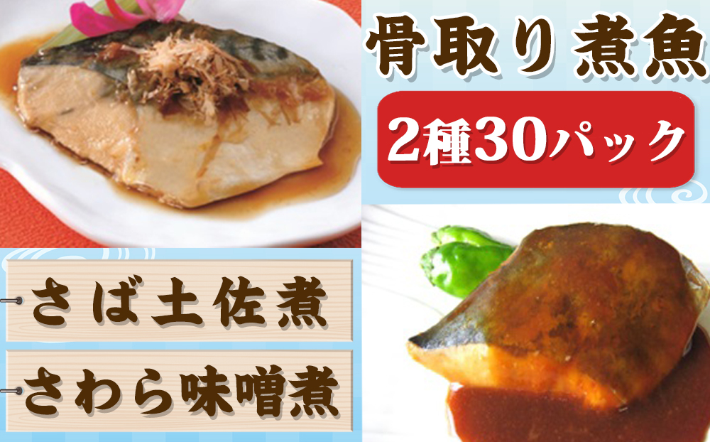 【雪月花】骨取り煮魚セット 2種30パックセット[0015-0050]