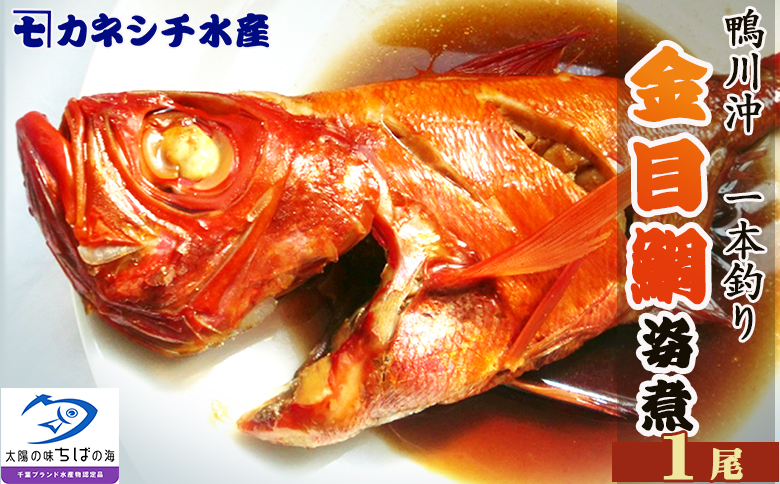 【魚屋食堂直送】房総漁師料理『釣り金目鯛の姿煮』1尾　[0015-0053] 金目鯛の姿煮