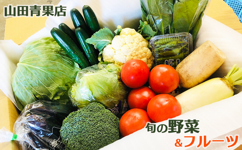 【山田青果店】旬の野菜＆フルーツ [0015-0057]