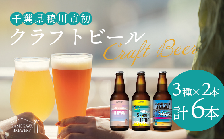 【KAMOGAWA BREWERY】鴨川クラフトビール ３種６本　[0015-0058] ３種６本