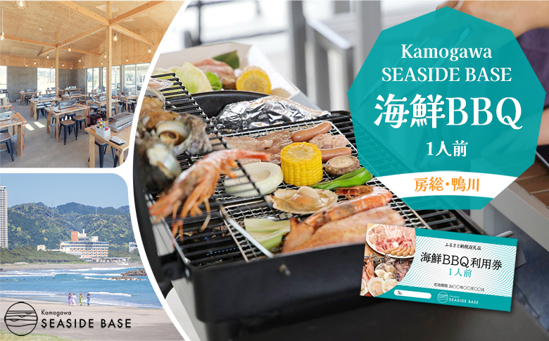 【Kamogawa SEASIDE BASE】浜の食堂 海鮮BBQ利用券 １人前　[0015-0063] 海鮮BBQ １人前