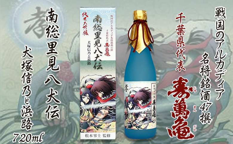 【寿萬亀-亀田酒造-】純米大吟醸「南総里見八犬伝・犬塚信乃と浜路」720ml　[0015-0064]