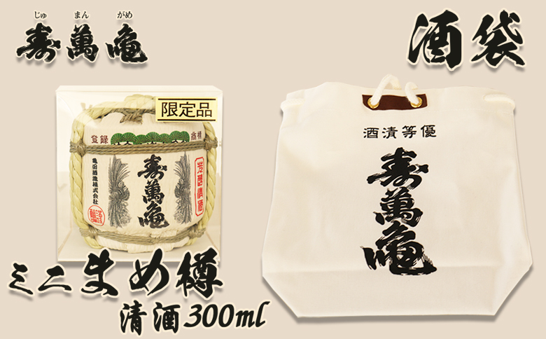【寿萬亀-亀田酒造-】ミニまめ樽＆寿萬亀酒袋（小）　[0015-0065]