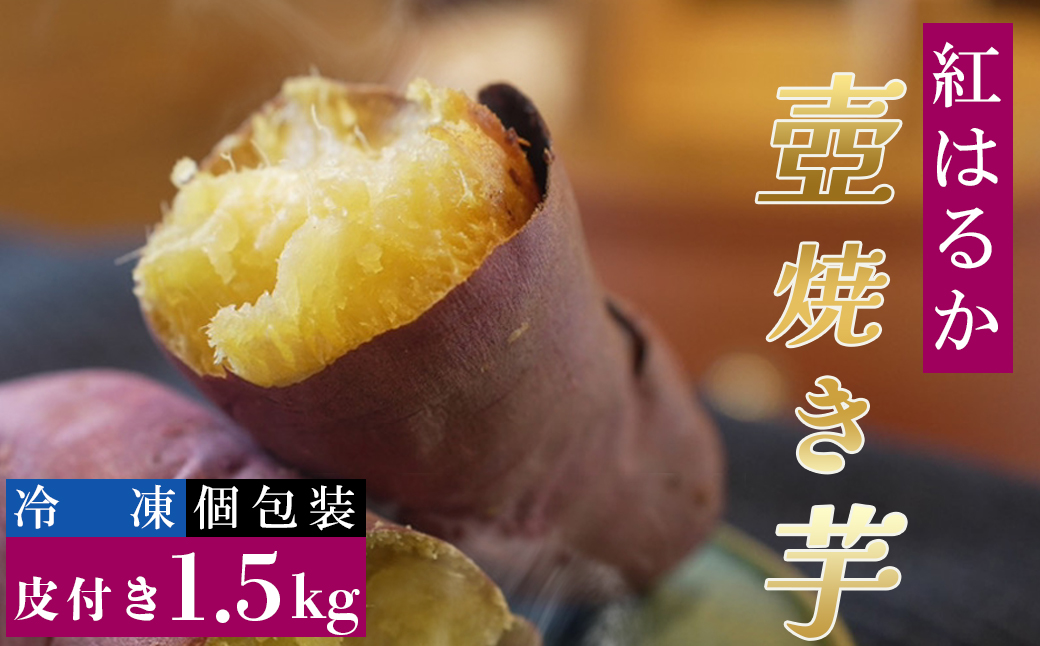 【Tファーム】蜜たっぷり！旨み極めた熟成壺焼き芋 1.5kg【0015-0070】
