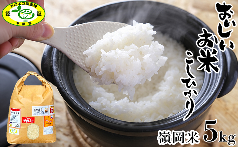 【満田園芸】嶺岡米 コシヒカリ 精米 5kg ちばエコ農産物認証品 [0015-0072]