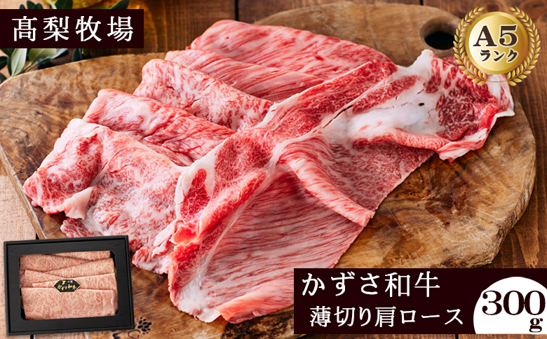 【高梨牧場】すき焼き・しゃぶしゃぶに！A５ランク『かずさ和牛（黒毛和牛）』薄切り肩ロース 300g　[0016-0019] 肩ロース300g