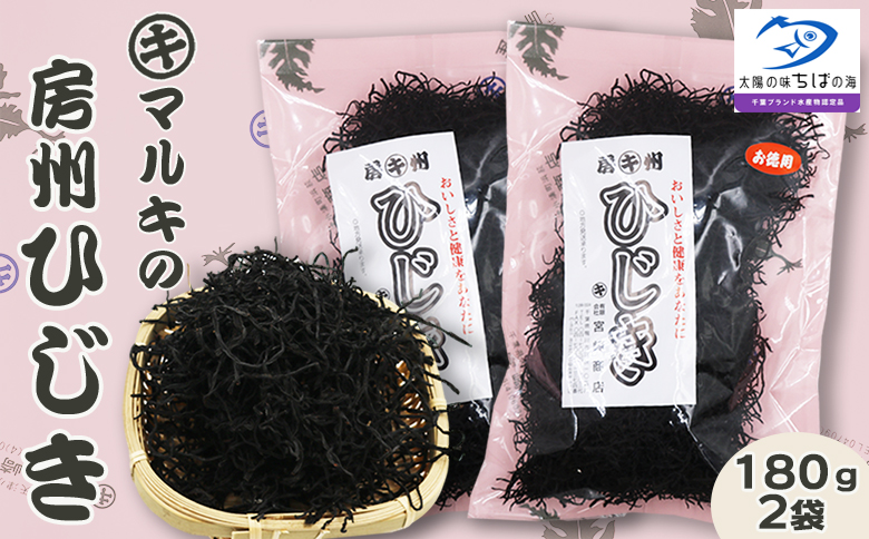 【宮崎商店】天然100％『マルキの房州ひじき』中ひじき 180g×２袋　[0016-0024] 中ひじき ２袋