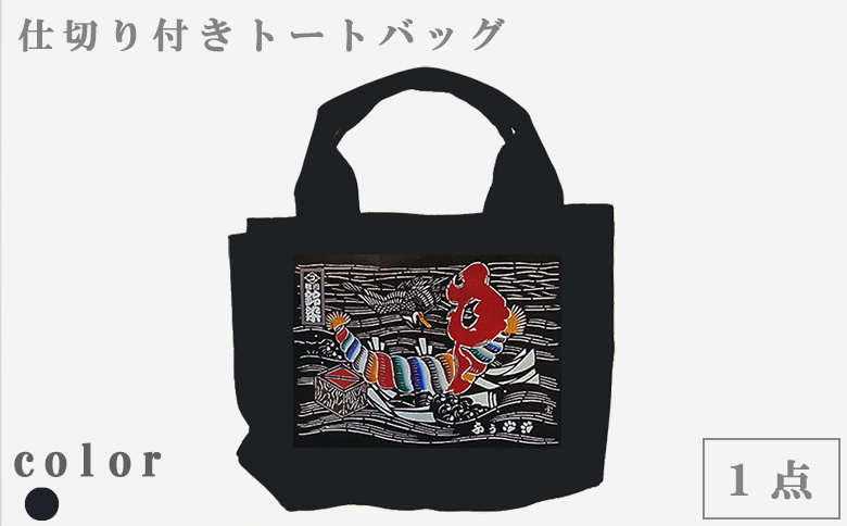 【鴨川印刷】すっきり収納トートバッグ（オーダーメイド）萬祝柄（デニム・しめ縄）[0017-0012] デニム・しめ縄