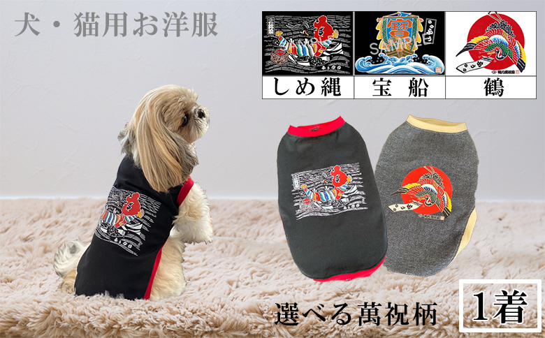 【鴨川印刷】オーダーメイド 萬祝柄ペットウェア（犬・猫用）[0017-0013] 萬祝柄