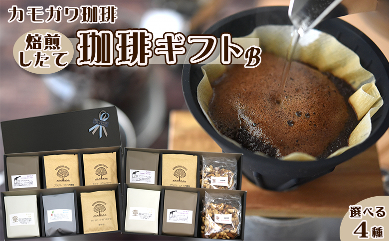 【カモガワ珈琲】焙煎したての珈琲ギフト Ｂ《BOXギフト Ｂ》　[0017-0021] B-2