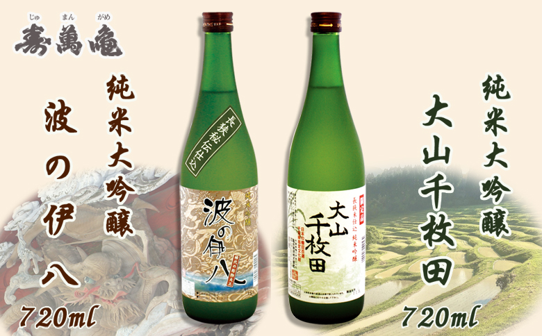 【寿萬亀-亀田酒造-】純米吟醸セット『大山千枚田』『波の伊八』各720ml　[0017-0024]